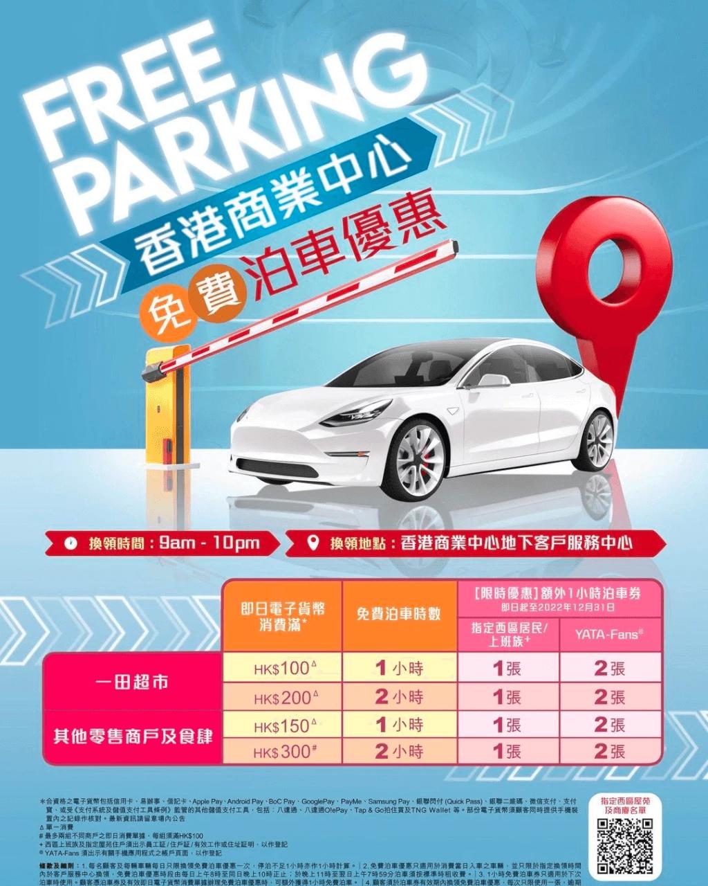 香港商業中心泊車優惠