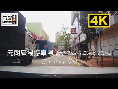 元朗廣場停車場 (入) Yuen Long Plaza Car Park (In) 4K