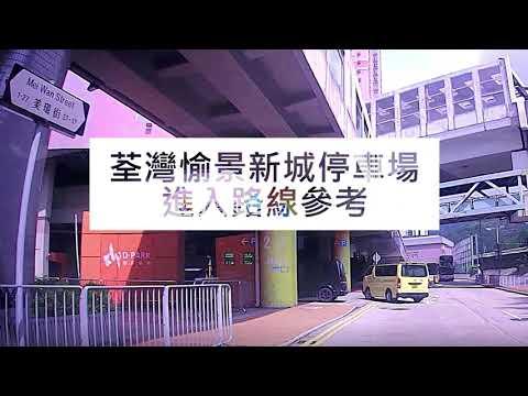 停車場出入參考：荃灣愉景新城停車場(入)