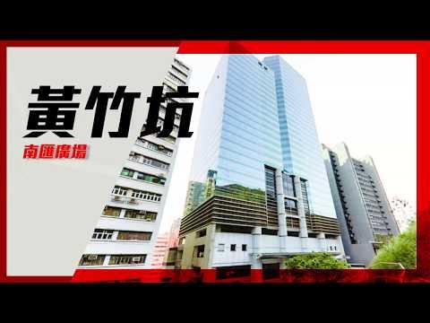 [獨家代理]黃竹坑南匯廣場