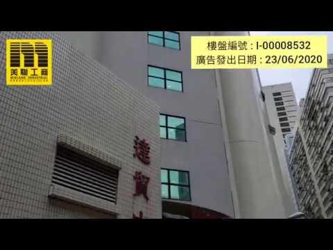 美聯工商 (荃灣達貿中心宣傳片202006230) 查詢請聯絡ALEN 陳先生，電話：6388-6147