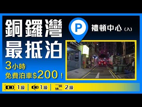 最抵泊！銅鑼灣禮頓中心(入)停車場 - 銅鑼灣最抵泊