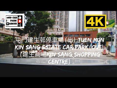 屯門建生邨停車場(出) Tuen Mun Kin Sang Estate Car Park(Out)(建生商場Kin Sang Shopping Centre) 4K