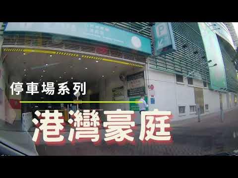 [停車場系列] 港灣豪庭停車場