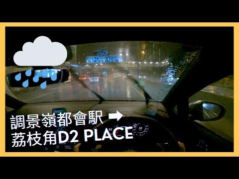 【4K POV Drive】調景嶺都會駅-荔枝角D2 Place｜好多謝大家呢一年嘅陪伴🥰｜4K Driving in Hong Kong｜VW Golf R 7.5