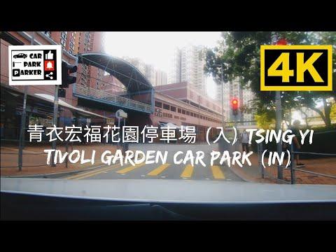 青衣宏福花園停車場 (入) Tsing Yi Tivoli Garden Car Park (In) 4K
