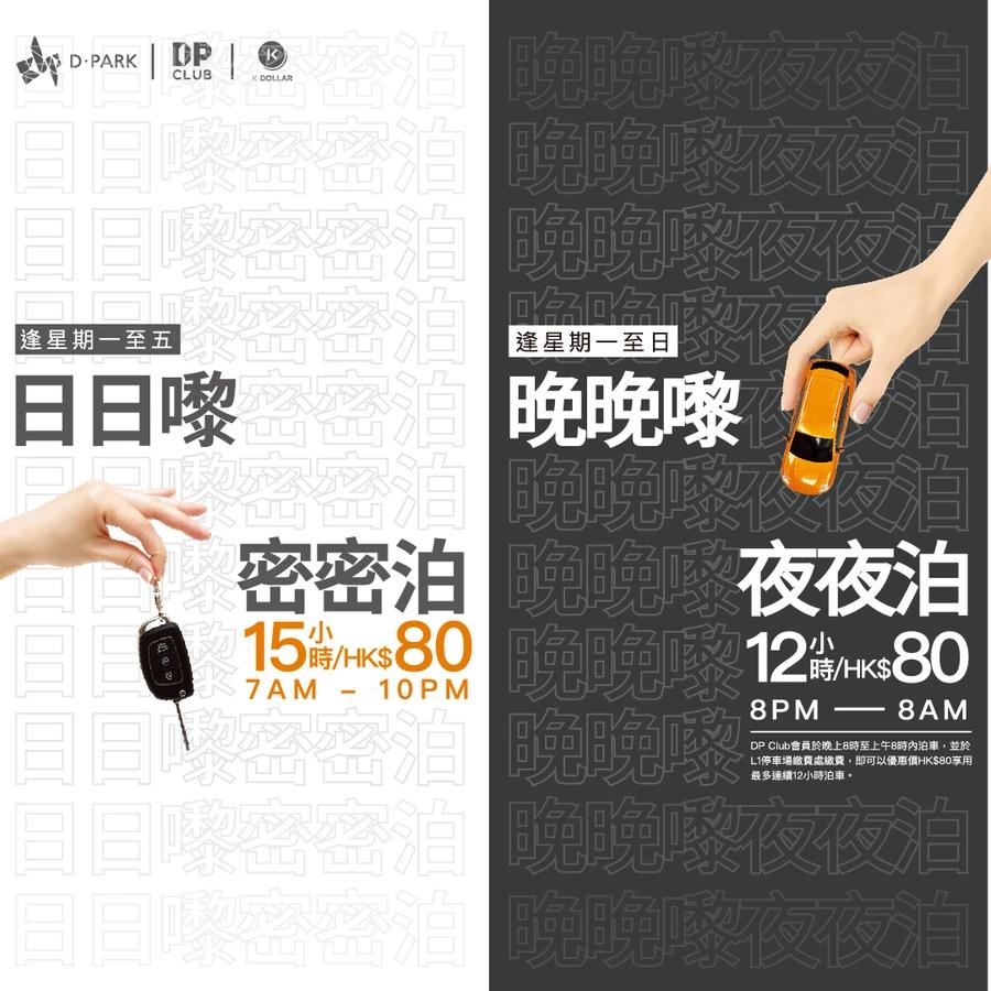 【密密嚟‧日夜泊】$80專享15小時日泊或12小時夜泊 泊車優惠