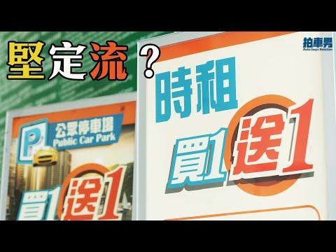 鯉魚門呢個停車場時租「買一送一」平過入錶！（附設CC中字幕）｜拍車男