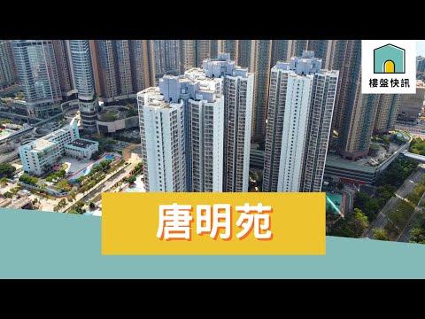 唐明苑
