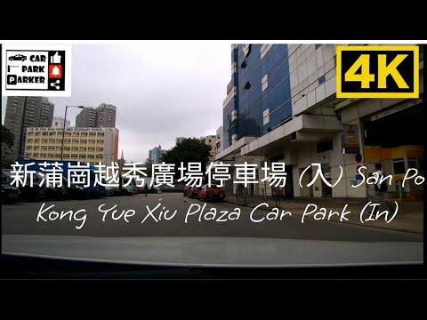 新蒲崗越秀廣場停車場 (入) San Po Kong Yue Xiu Plaza Car Park (IN)4K