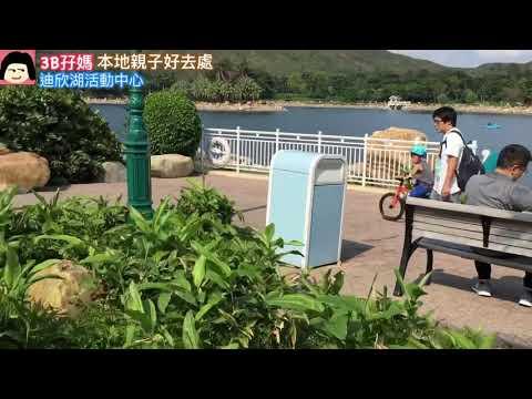 【香港親子好去處】迪欣湖活動中心🌳