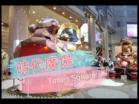 [Parking樂] 時代廣場 / Times Square@parkinglok