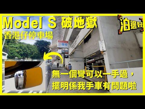 地獄遊記 之 Model S破地獄｜香港仔停車場｜無一個彎可以一手過｜仲窄過上一集點搞呀？ - @泊邊好
