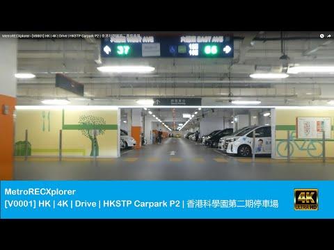 MetroRECXplorer - [V0001] HK | 4K | Drive | HKSTP Carpark P2 | 香港科學園第二期停車場