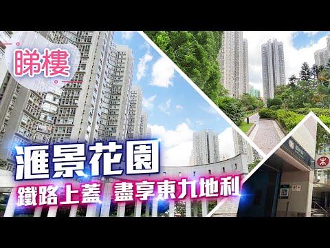 #中原搵樓睇樓團 #帶你睇藍田油塘筍盤​​ ｜滙景花園 Sceneway Garden