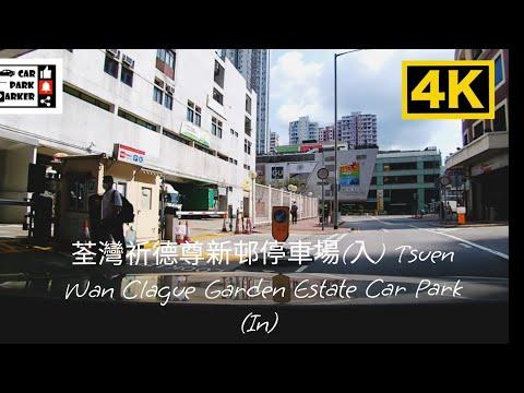 荃灣祈德尊新邨停車場(入) Tsuen Wan Clague Garden Estate Car Park (In) 4K