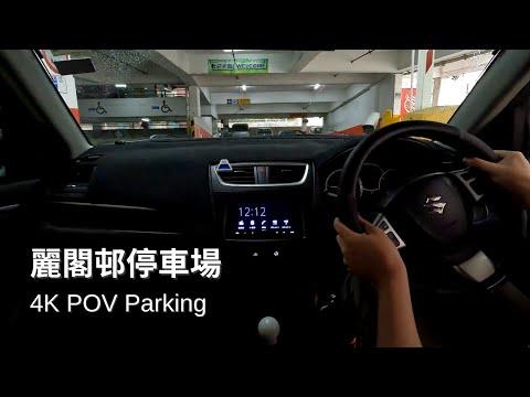 【4K Parking POV】麗閣邨停車場 | Lai Kok Est Car Park | Suzuki Swift ZC32S MT | Pedal Cam