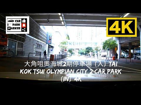大角咀奧海城2期停車場 (入) Tai Kok Tsui Olympian City 2 Car Park (In) 4K