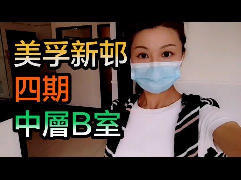 【#代理Natalie推介】美孚新邨四期中層B室
