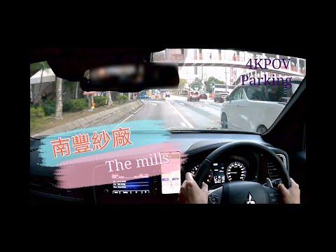 ［Parking樂］南豐紗廠停車場 / The Mills Carpark / 4KPOV Parking@parkinglok
