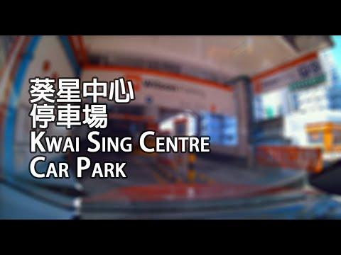 葵涌 - 葵星中心停車場｜Kwai Sing Centre Car Park, Kwai Chung