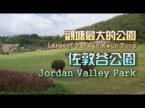 [輕輕鬆鬆，公園遊蹤]：觀塘最大的公園 - 佐敦谷公園 Largest Park in Kwun Tong - Jordan Valley Park 【中英文字幕 Chi/Eng subtitles】