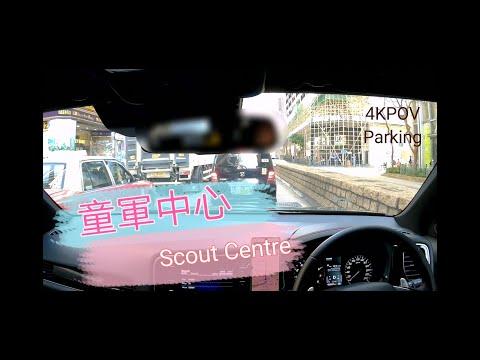 [Parking樂] 佐敦童軍中心停車場 / Scout Centre Carpark Jordan / 4KPOV Parking@parkinglok