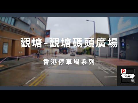 [4K高清] 香港停車場系列 - 觀塘碼頭廣場停車場（入/出）