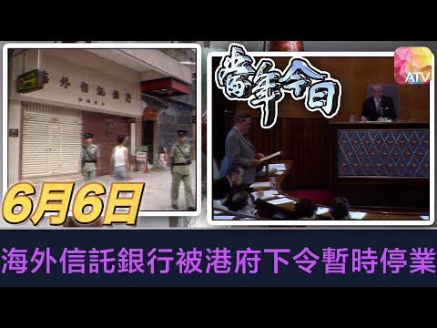 《當年今日》6月6日 | 海外信託銀行被港府下令暫時停業 | ATV