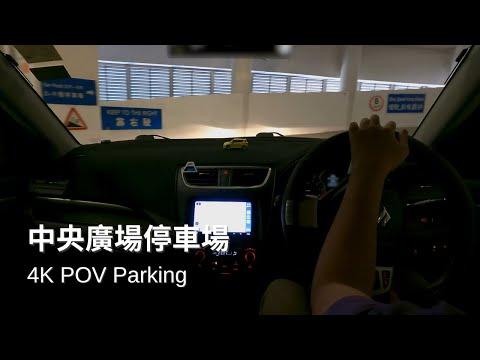 中環中央廣場停車場 | The Centrium Car Park | Suzuki Swift ZC32S【4K Parking POV】