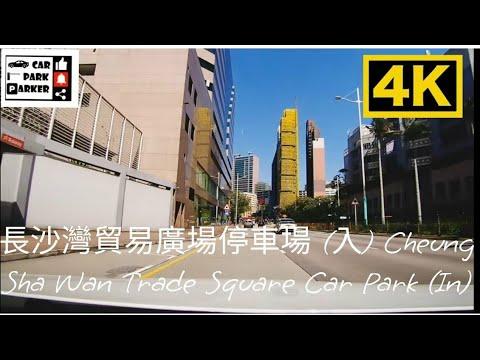 長沙灣貿易廣場停車場 (入) Cheung Sha Wan Trade Square Car Park (IN)4K