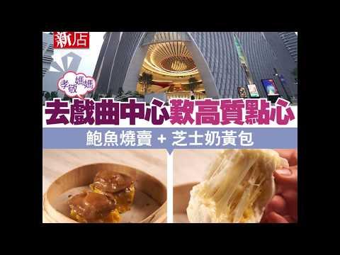 【#話題新店】去戲曲中心歎高質點心 鮑魚燒賣＋芝士奶黃包