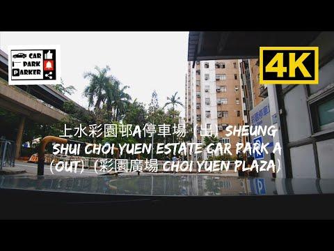上水彩園邨A停車場 (出) Sheung Shui Choi Yuen Estate Car Park A (Out) (彩園廣場 Choi Yuen Plaza) 4K