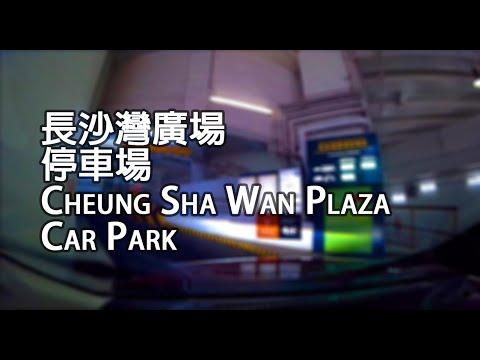荔枝角 - 長沙灣廣場停車場｜Cheung Sha Wan Plaza Car Park, Lai Chi Kok