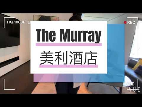 [Vlog] 香港美利酒店 | The Murray Hong Kong | N3 Room Tour | 房間分享