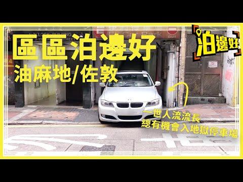 區區泊邊好 - 油麻地 / 佐敦 （附地獄停車場出關教學及各停車場出入片段）
