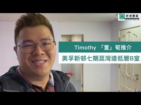 【Timothy「置」筍推介】美孚新邨七期荔灣道012號低層B室