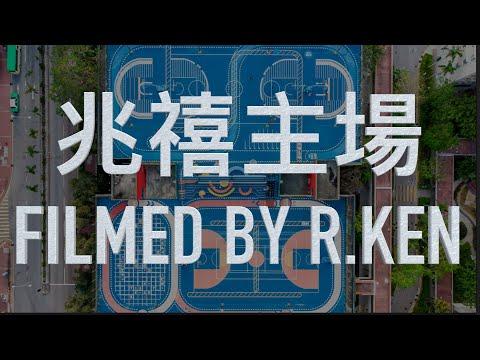 兆禧主場 [4K] | 屯門兆禧苑 | 航拍 | DJI | Mini2