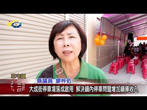 20180919 民議新聞 大成街停車場落成啟用 解決鎮內停車問題增加鎮庫收入(縣議員 廖梓佑、簡景賢、林永鴻)