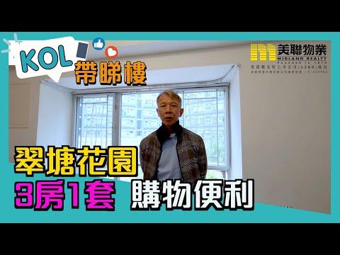 【代理Tony推介】翠塘花園 04 座 低層 A室