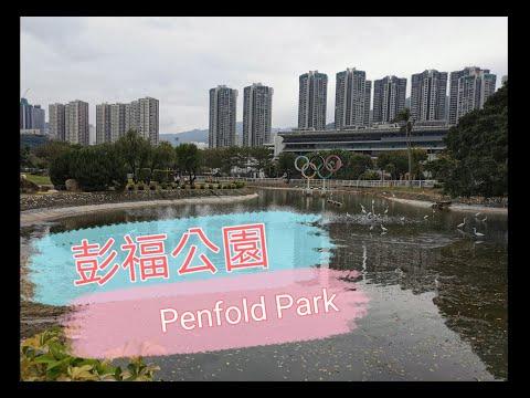 ［Parking樂］彭福公園 / Penfold Park@parkinglok