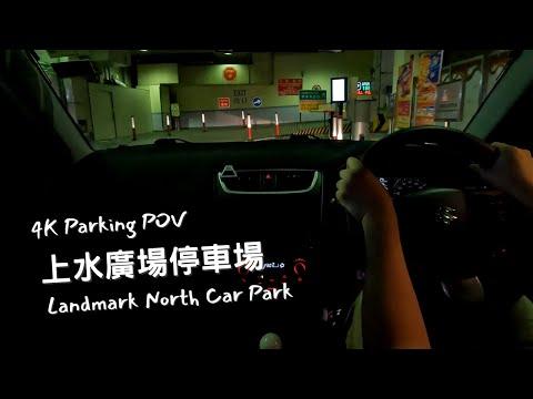 【4K Parking POV】上水廣場停車場 | Landmark North Car Park | Suzuki Swift ZC32S 6MT