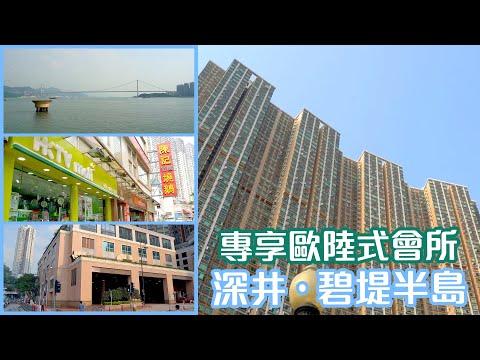 【碧堤半島】專享歐陸式會所