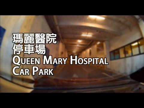 薄扶林 - 瑪麗醫院停車場 | Queen Mary Hospital Car Park, Pok Fu Lam