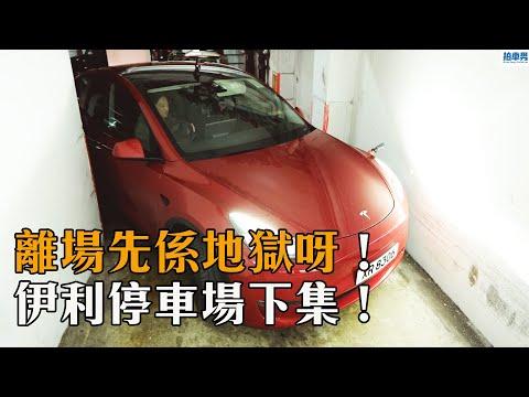【地獄停車場】離場先係地獄呀！伊利停車場下集！｜拍車男