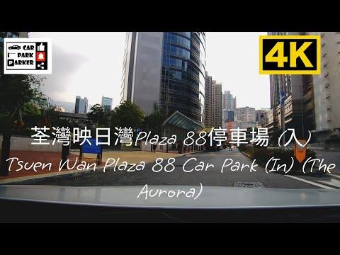 荃灣映日灣Plaza 88停車場 (入) Tsuen Wan Plaza 88 Car Park (In) (The Aurora)