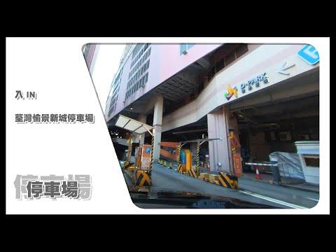 【停車場】Insta360 One X2 Car Cam｜荃灣愉景新城停車場 Tsuen Wan D‧PARK Car Park • 入 IN