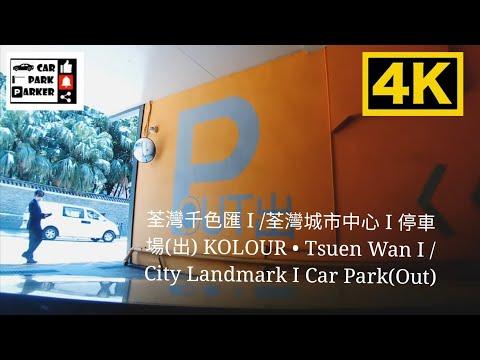 荃灣千色匯 I /荃灣城市中心 I 停車場(出) KOLOUR • Tsuen Wan I /City Landmark I Car Park(Out) 4K