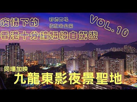 【疫情下 遊車河 好去處】【香港十分鐘短線自駕遊Suzuki Solio】20個不可不去的香港十分鐘短線自駕遊景點 vol.10 九龍東影夜景 /彩德商場/佐敦谷公園
