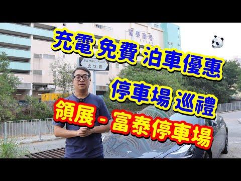 Tesla Model3交車- 不可不看的充電泊車優惠超實用資訊！—富泰商場/ 富泰停車場過程全實錄 | 熊似人想旅行